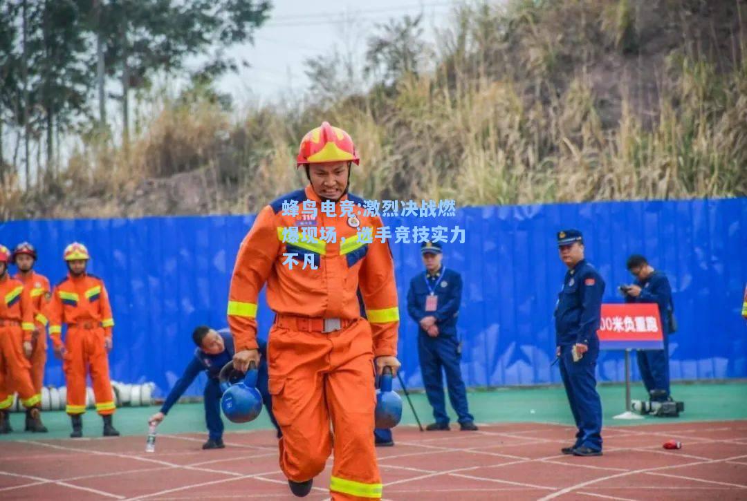 蜂鸟电竞:激烈决战燃爆现场，选手竞技实力不凡