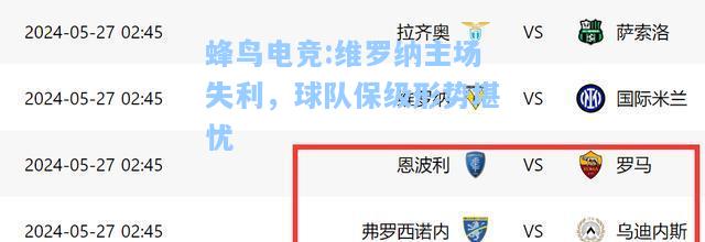 蜂鸟电竞:维罗纳主场失利，球队保级形势堪忧