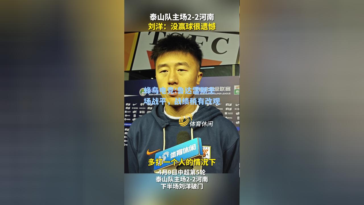 蜂鸟电竞:鲁达雷斯主场战平，战绩稍有改观