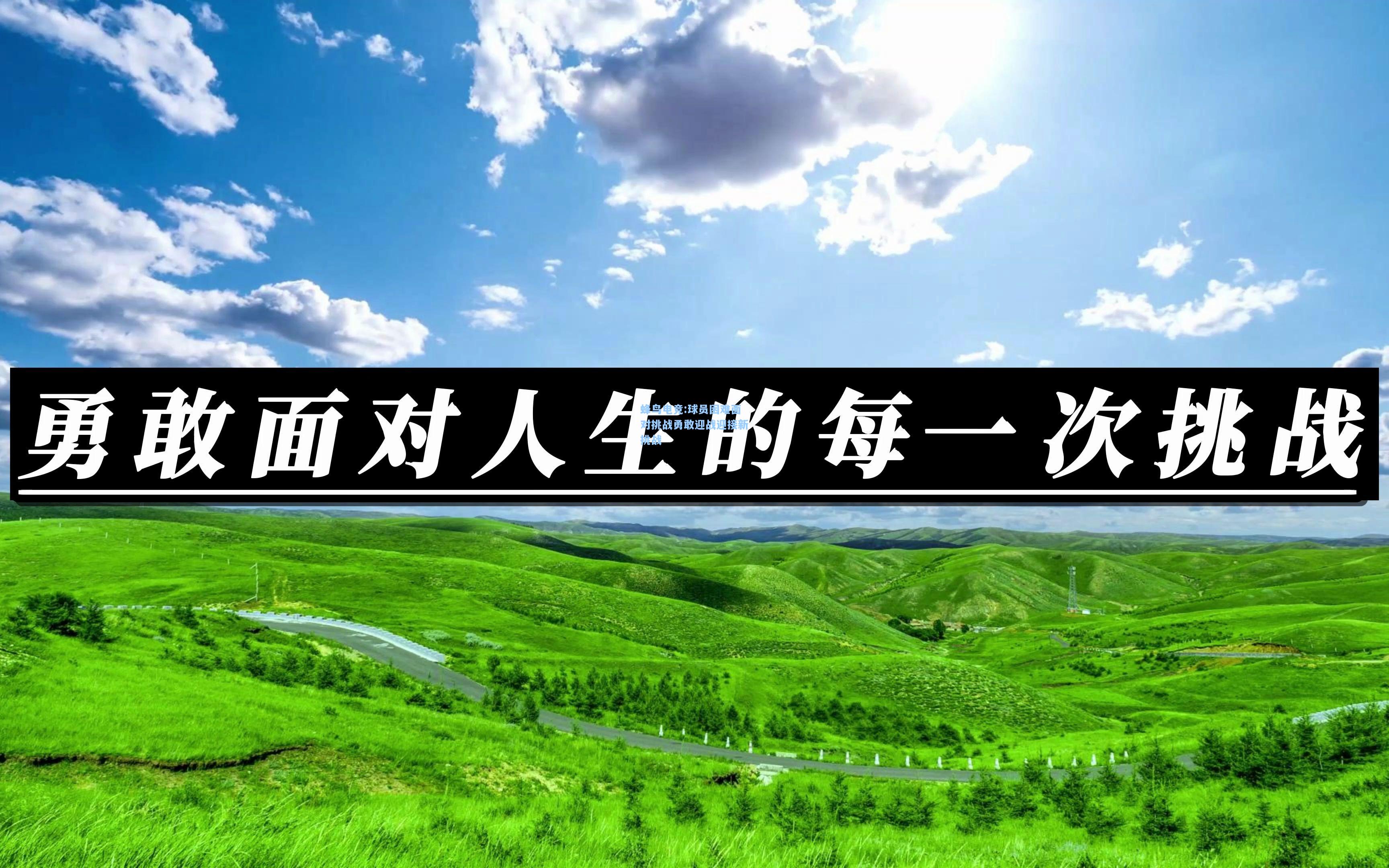 蜂鸟电竞:球员困难面对挑战勇敢迎战迎接新挑战