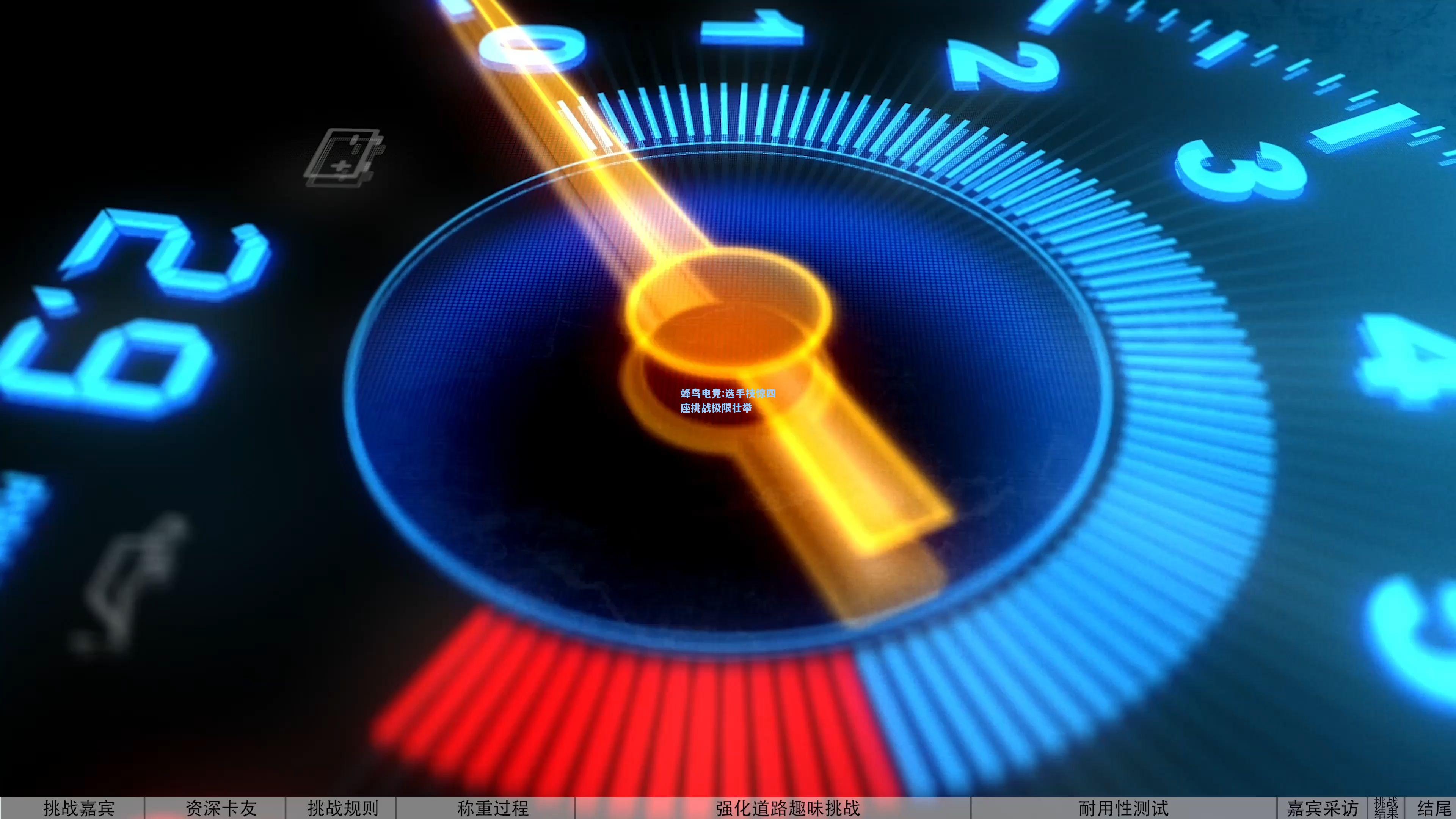 蜂鸟电竞:选手技惊四座挑战极限壮举