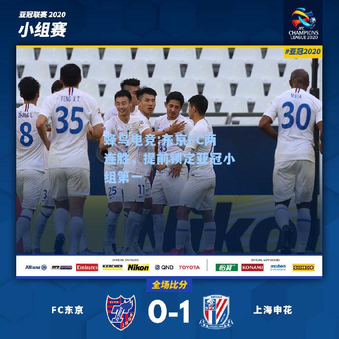 蜂鸟电竞:东京FC两连胜，提前锁定亚冠小组第一