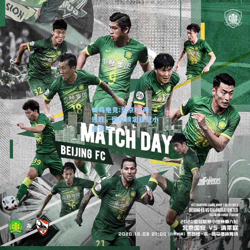 蜂鸟电竞:东京FC两连胜，提前锁定亚冠小组第一