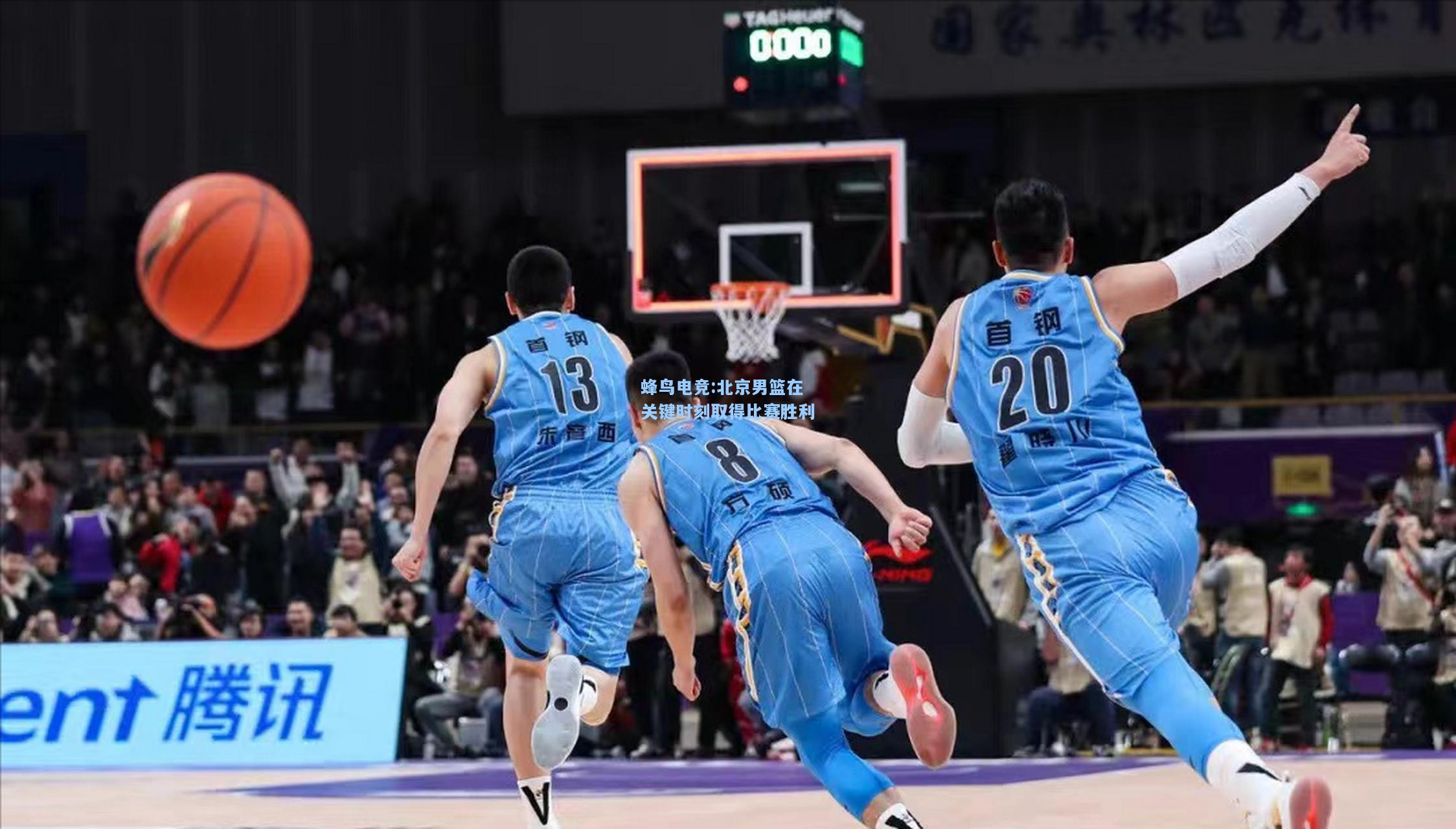 蜂鸟电竞:北京男篮在关键时刻取得比赛胜利