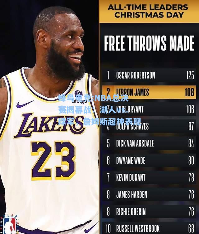 蜂鸟电竞:NBA总决赛揭幕战：湖人vs.绿军，詹姆斯超神表现