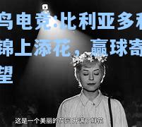 蜂鸟电竞:比利亚多利德锦上添花，赢球寄予希望
