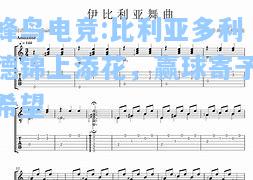 蜂鸟电竞:比利亚多利德锦上添花，赢球寄予希望
