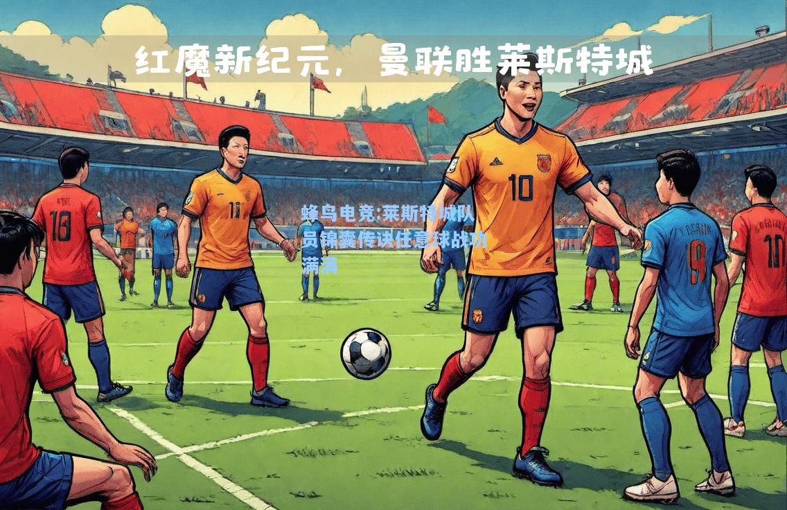 蜂鸟电竞:莱斯特城队员锦囊传诀任意球战功满满
