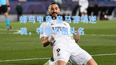蜂鸟电竞:皇马客场逆袭，夺得小组头名