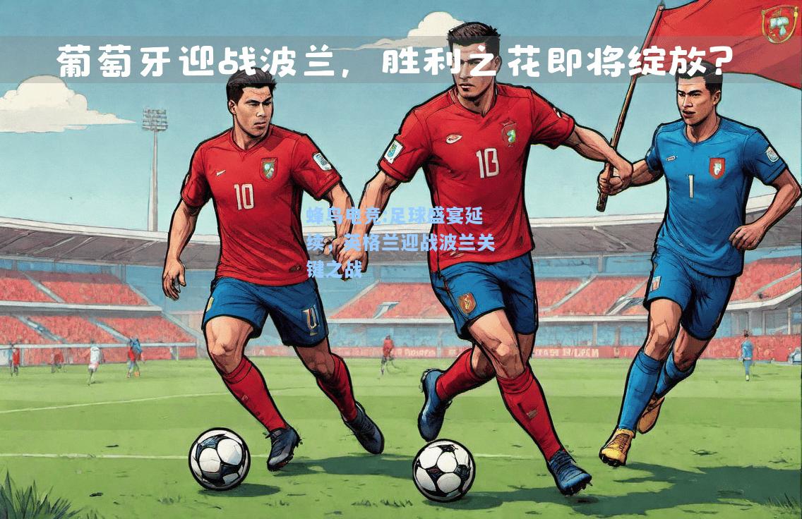 蜂鸟电竞:足球盛宴延续，英格兰迎战波兰关键之战