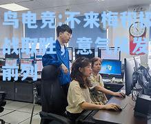 蜂鸟电竞:不来梅积极迎战取胜，意气风发稳居前列