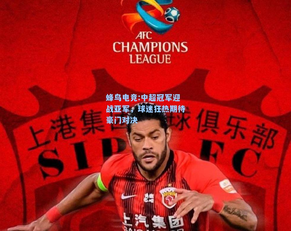 蜂鸟电竞:中超冠军迎战亚军，球迷狂热期待豪门对决