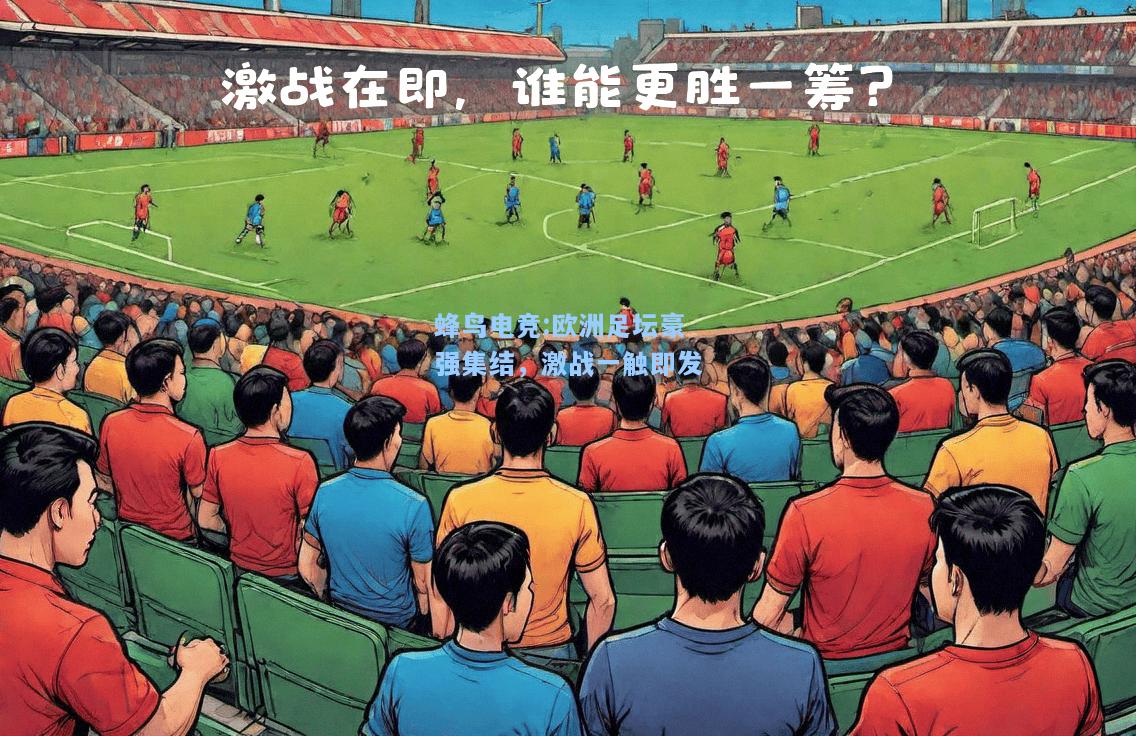 蜂鸟电竞:欧洲足坛豪强集结，激战一触即发