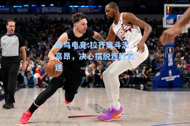 蜂鸟电竞:拉齐奥斗志高昂，决心摆脱连胜低迷