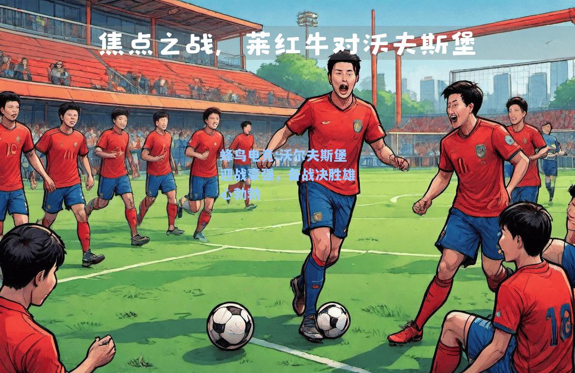 蜂鸟电竞:沃尔夫斯堡迎战豪强，备战决胜雄心勃勃