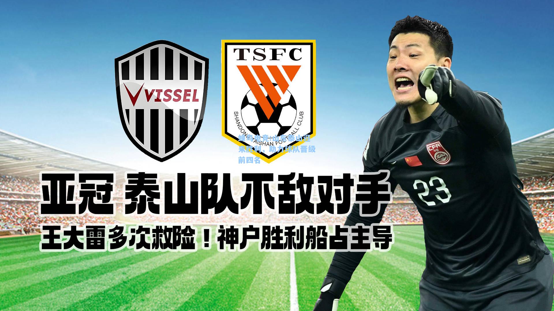 蜂鸟电竞:山东泰山迎来胜利，助力球队晋级前四名