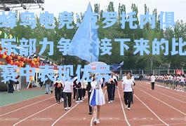 蜂鸟电竞:克罗托内俱乐部力争在接下来的比赛中表现优异