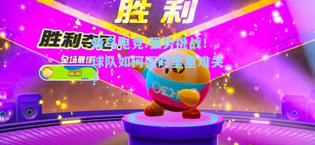 蜂鸟电竞:强势挑战！球队如何面对重重难关？