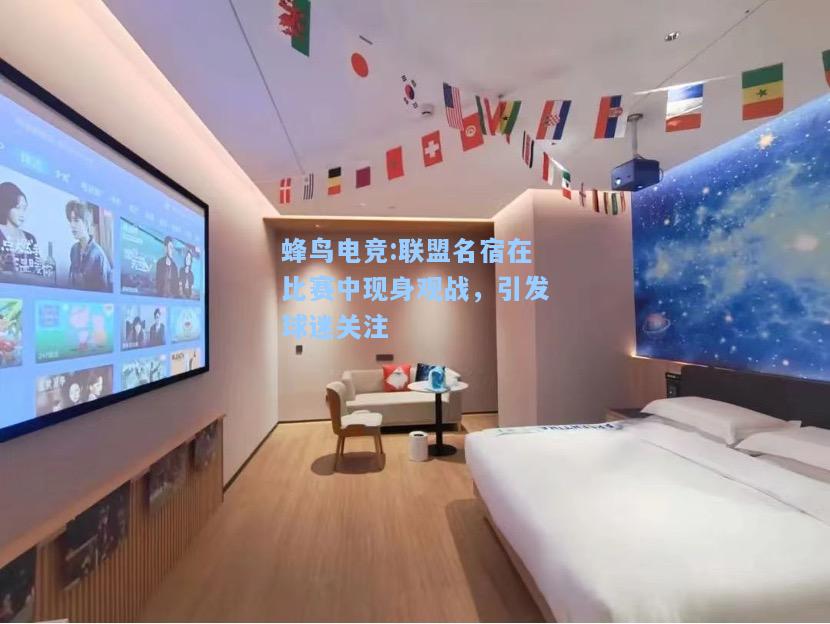 蜂鸟电竞:联盟名宿在比赛中现身观战，引发球迷关注