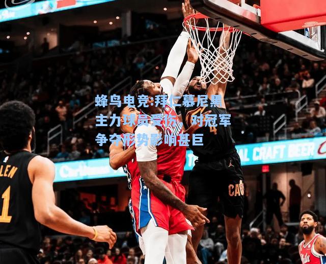 蜂鸟电竞:拜仁慕尼黑主力球员受伤，对冠军争夺形势影响甚巨
