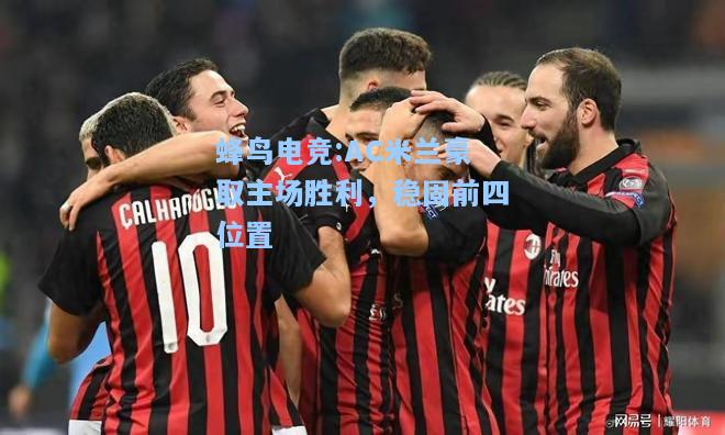 蜂鸟电竞:AC米兰豪取主场胜利，稳固前四位置