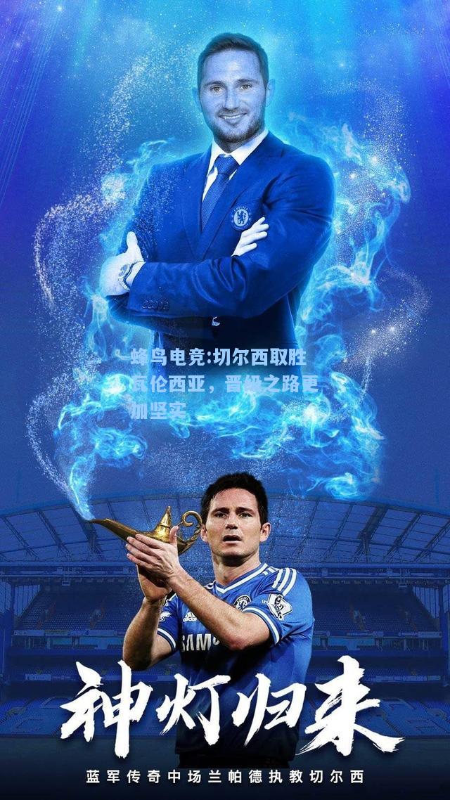 蜂鸟电竞:切尔西取胜瓦伦西亚，晋级之路更加坚实