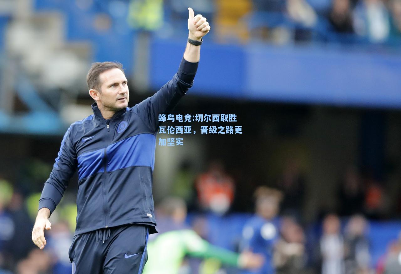 蜂鸟电竞:切尔西取胜瓦伦西亚，晋级之路更加坚实