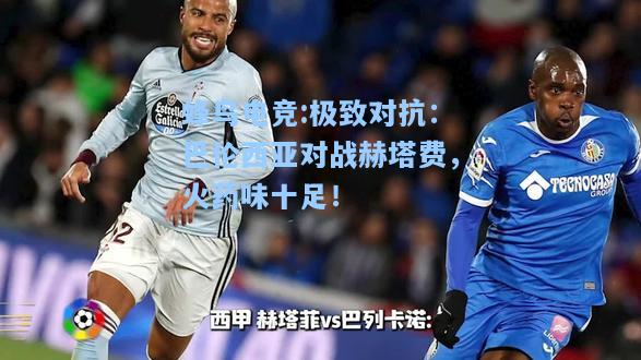 蜂鸟电竞:极致对抗：巴伦西亚对战赫塔费，火药味十足！