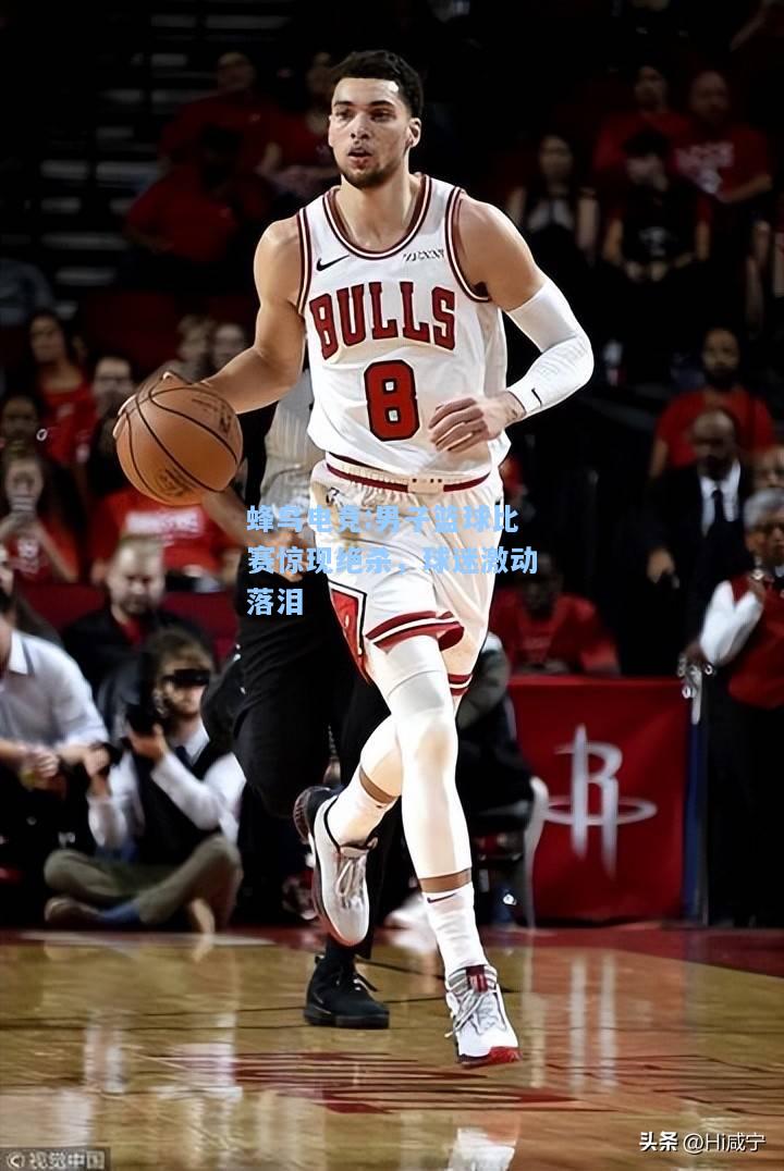 蜂鸟电竞:男子篮球比赛惊现绝杀，球迷激动落泪