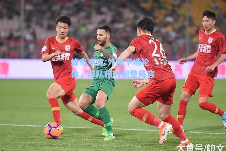 蜂鸟电竞:外援下场轮休，球队临时调整阵容