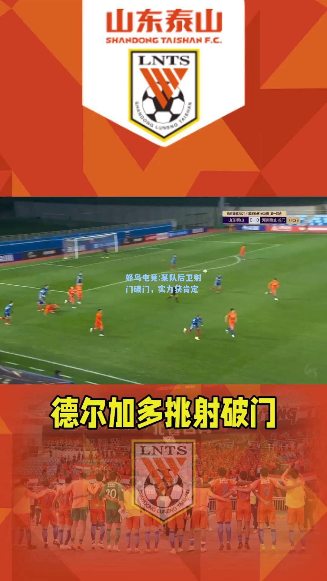 蜂鸟电竞:某队后卫射门破门，实力获肯定