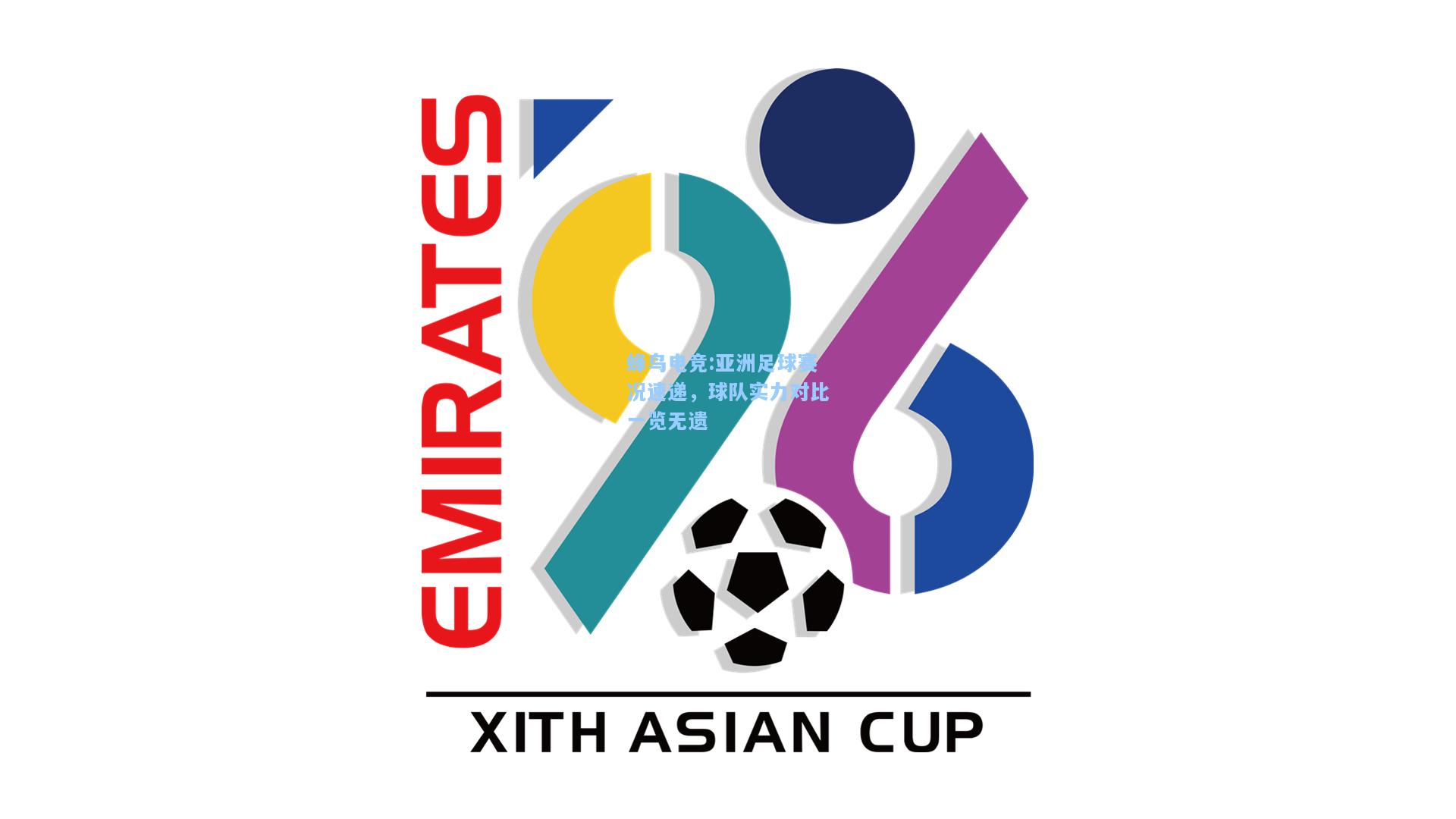 蜂鸟电竞:亚洲足球赛况速递，球队实力对比一览无遗