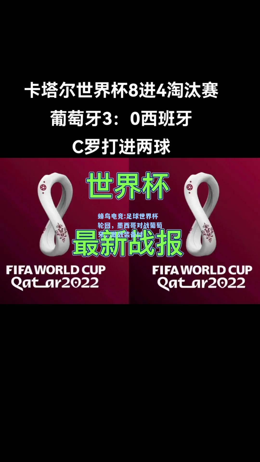 蜂鸟电竞:足球世界杯轮回，墨西哥对战葡萄牙，激战装备付