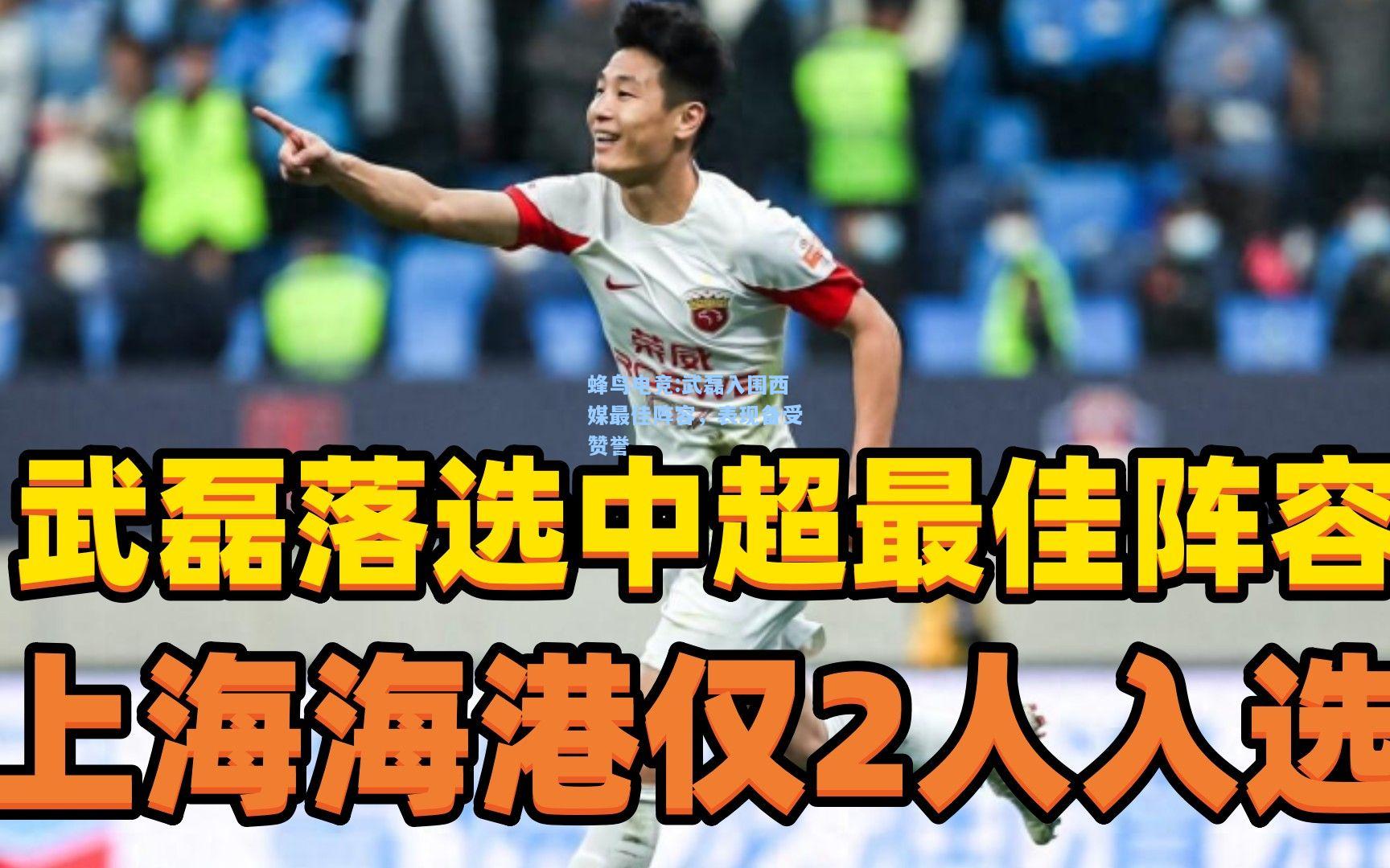 蜂鸟电竞:武磊入围西媒最佳阵容，表现备受赞誉