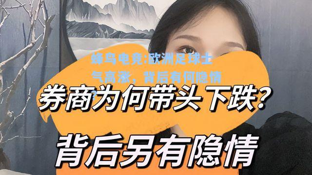 蜂鸟电竞:欧洲足球士气高涨，背后有何隐情？
