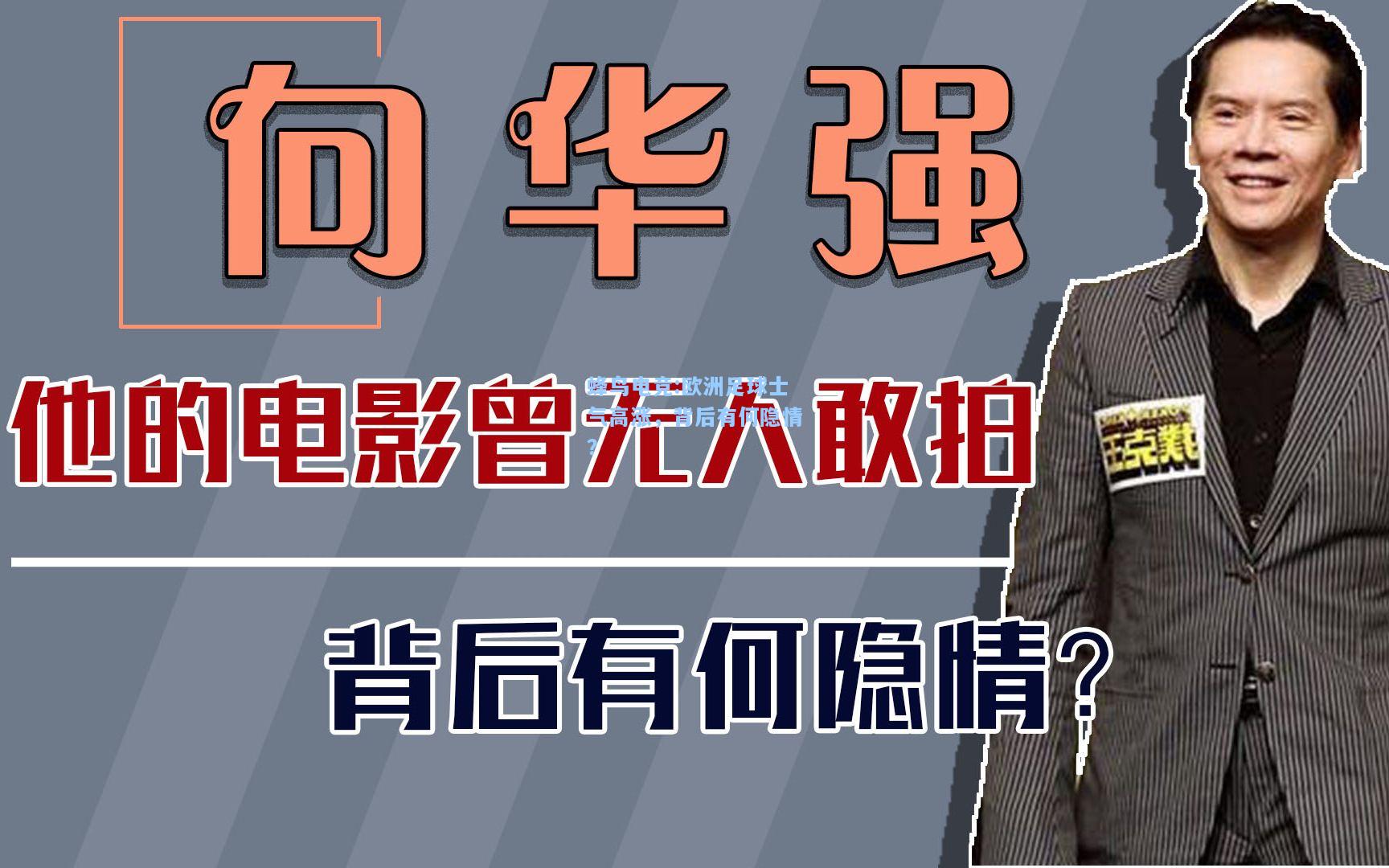 蜂鸟电竞:欧洲足球士气高涨，背后有何隐情？