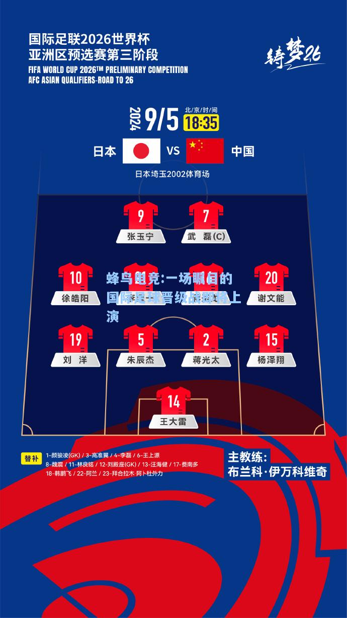 蜂鸟电竞:一场瞩目的国际足球晋级战即将上演