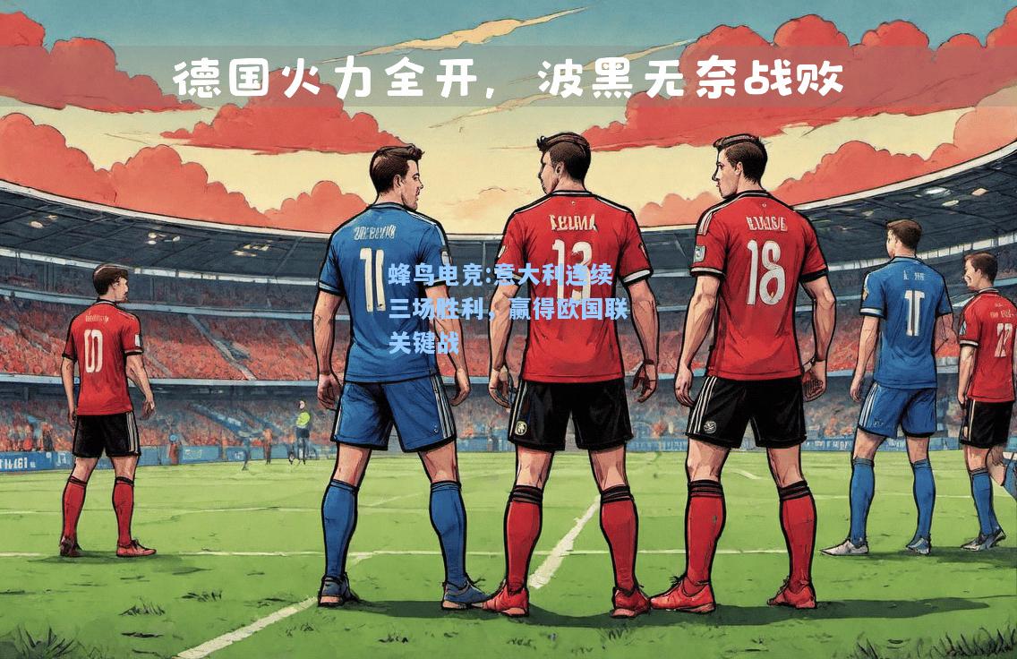 蜂鸟电竞:意大利连续三场胜利，赢得欧国联关键战