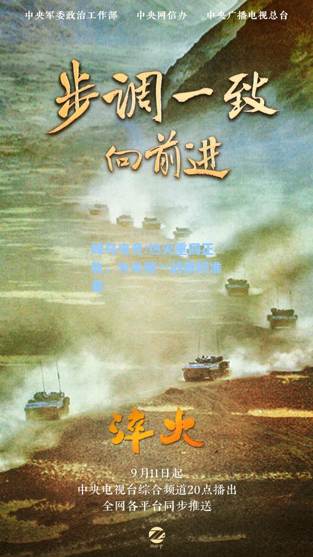蜂鸟电竞:热火重回正轨，为关键一战做好准备