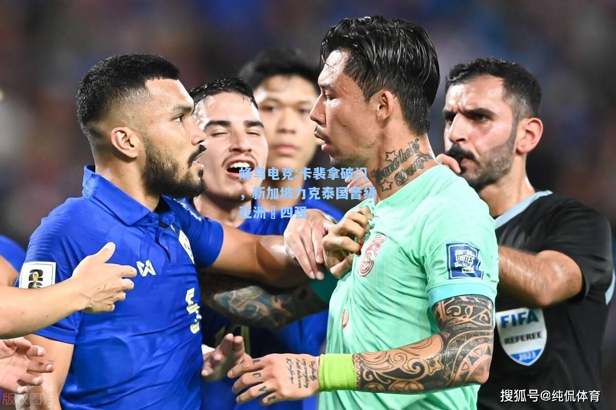 蜂鸟电竞:卡裴拿破门，新加坡力克泰国晋级亚洲盃四强