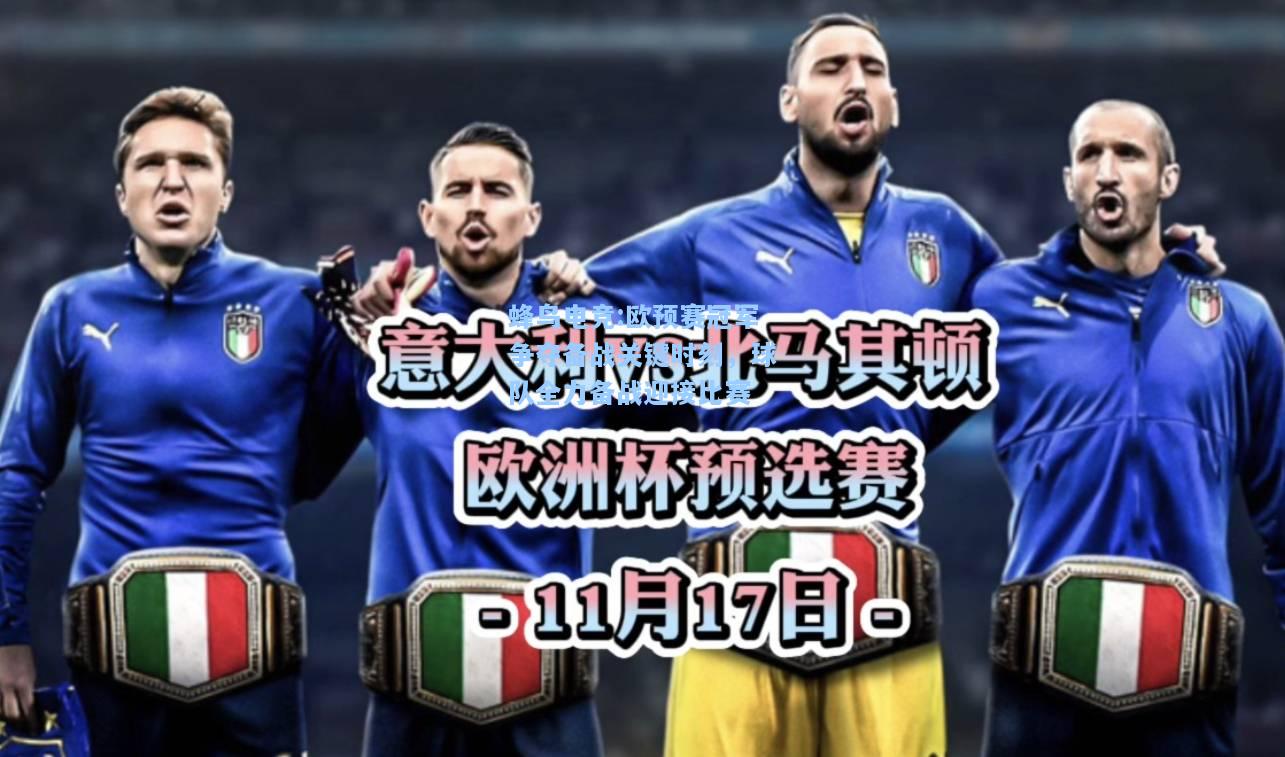 蜂鸟电竞:欧预赛冠军争夺备战关键时刻，球队全力备战迎接比赛