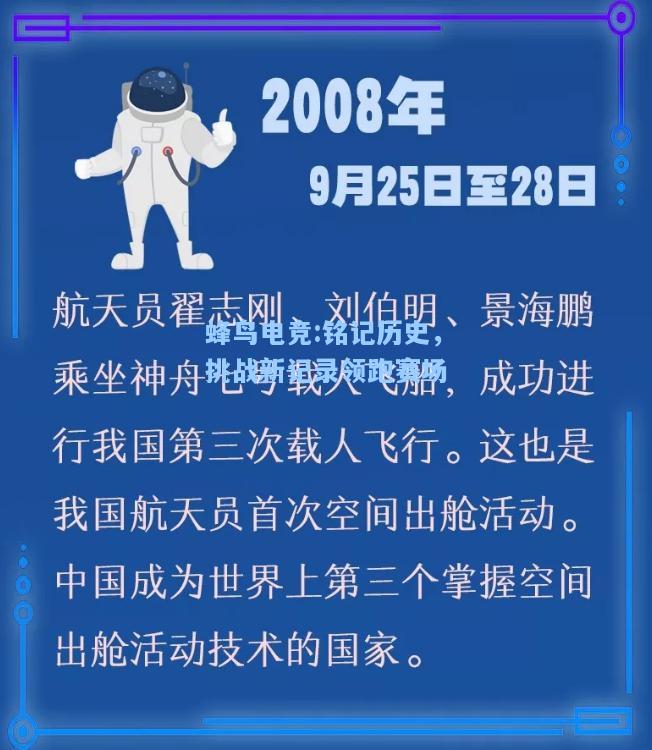 蜂鸟电竞:铭记历史，挑战新记录领跑赛场