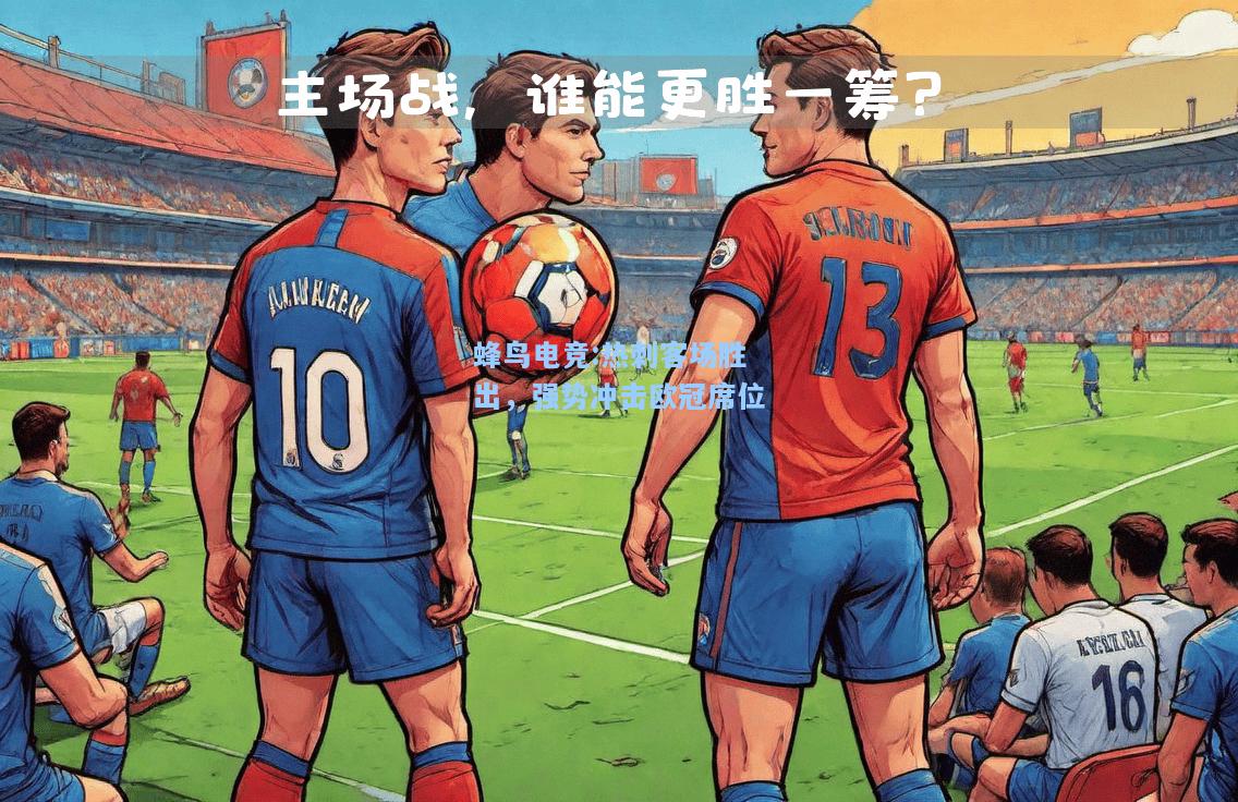蜂鸟电竞:热刺客场胜出，强势冲击欧冠席位