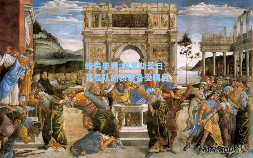 蜂鸟电竞:帕里斯圣日耳曼队的表现备受瞩目