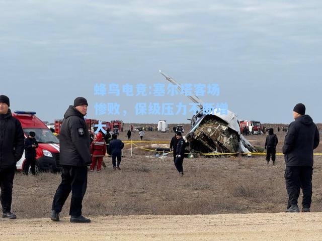 蜂鸟电竞:塞尔塔客场惨败，保级压力不断增大
