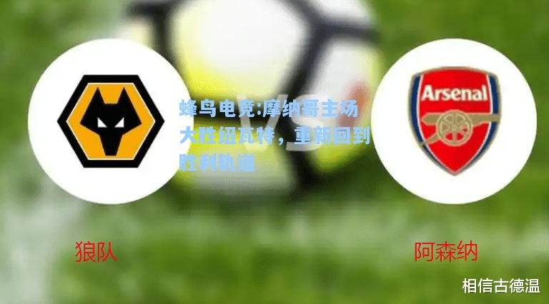 蜂鸟电竞:摩纳哥主场大胜纽瓦特，重新回到胜利轨道