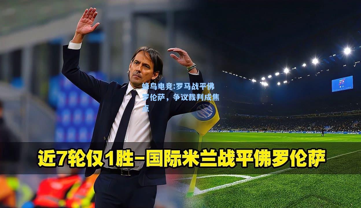 蜂鸟电竞:罗马战平佛罗伦萨，争议裁判成焦点