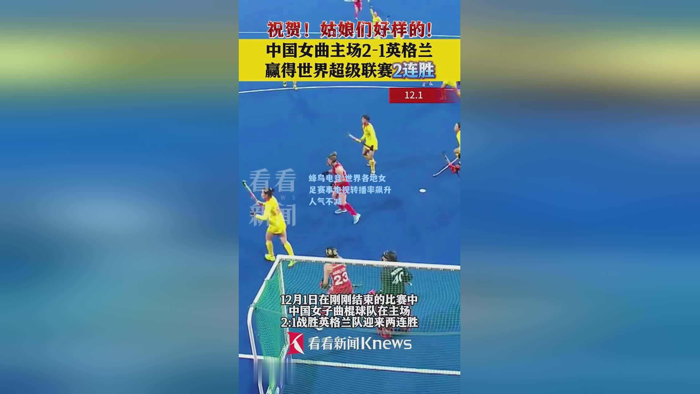 蜂鸟电竞:世界各地女足赛事电视转播率飙升人气不减