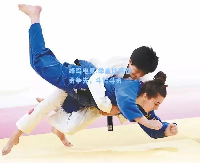 蜂鸟电竞:举重比赛奋勇争先，斗智斗勇