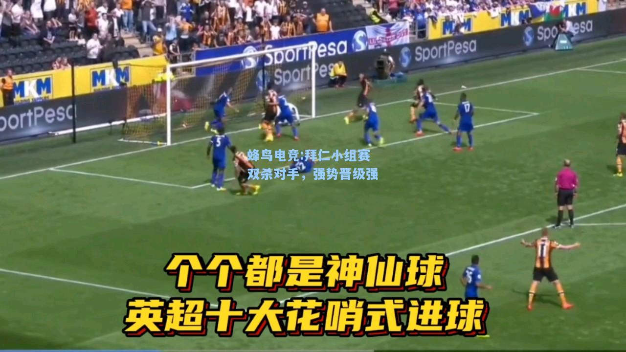 蜂鸟电竞:拜仁小组赛双杀对手，强势晋级强